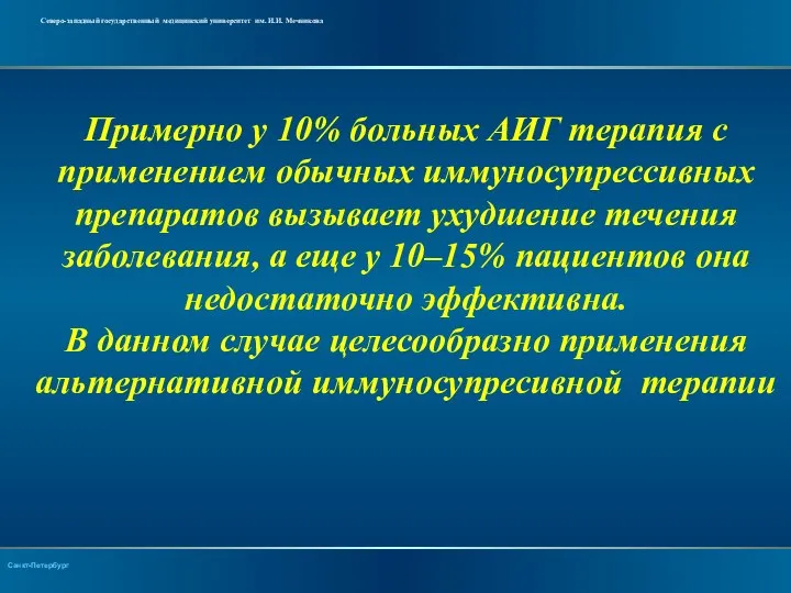 Примерно у 10% больных АИГ терапия с применением обычных иммуносупрессивных препаратов вызывает