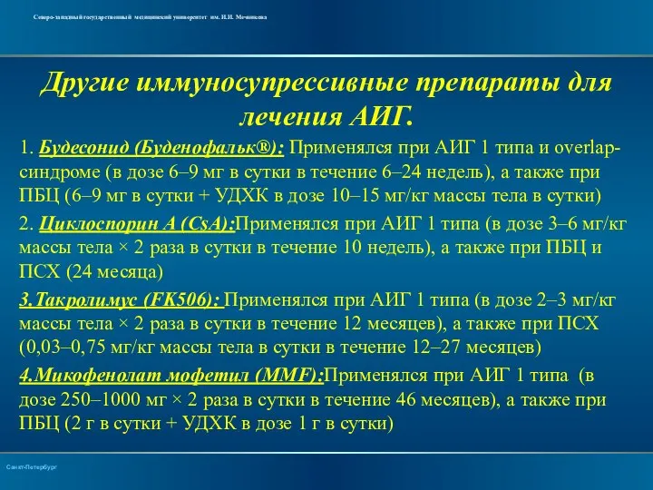 Другие иммуносупрессивные препараты для лечения АИГ. 1. Будесонид (Буденофальк®): Применялся при АИГ