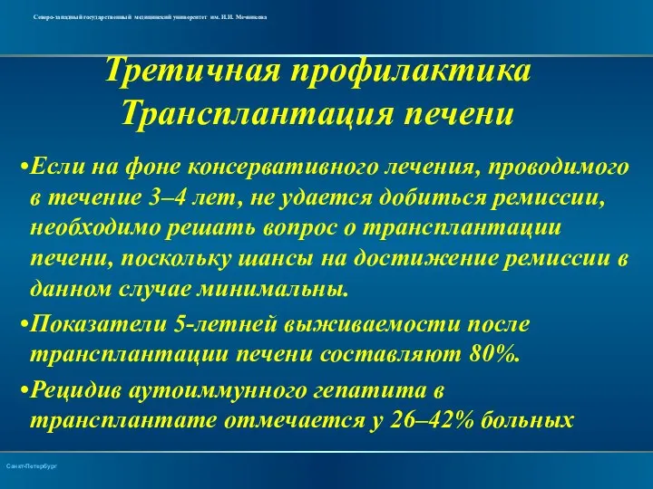 Третичная профилактика Трансплантация печени Если на фоне консервативного лечения, проводимого в течение