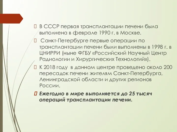 В СССР первая трансплантации печени была выполнена в феврале 1990 г. в