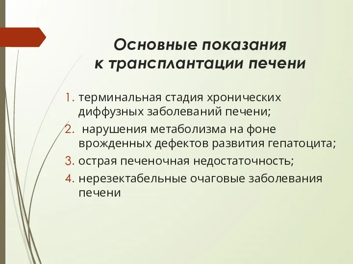 Основные показания к трансплантации печени терминальная стадия хронических диффузных заболеваний печени; нарушения