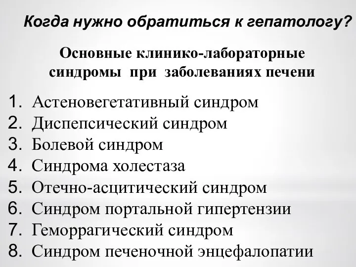 Когда нужно обратиться к гепатологу? Основные клинико-лабораторные синдромы при заболеваниях печени Астеновегетативный