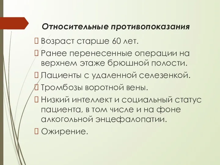 Относительные противопоказания Возраст старше 60 лет. Ранее перенесенные операции на верхнем этаже