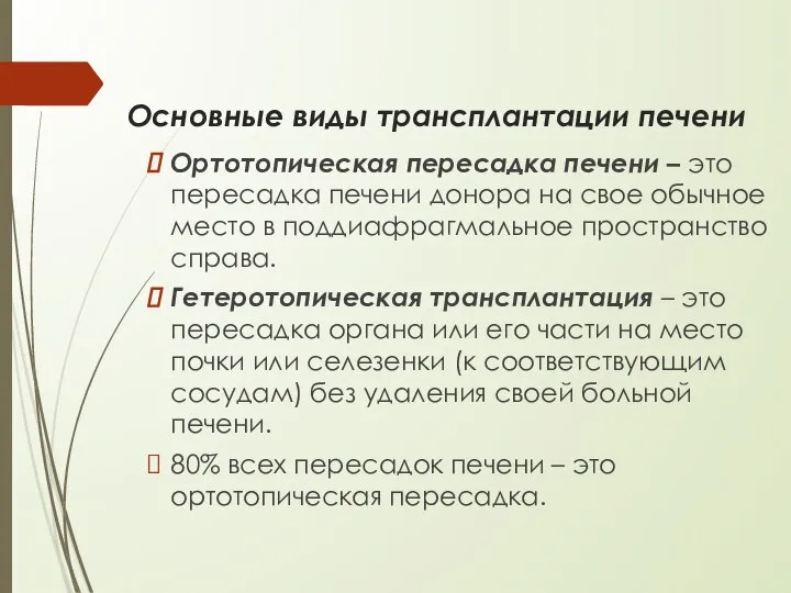 Основные виды трансплантации печени Ортотопическая пересадка печени – это пересадка печени донора