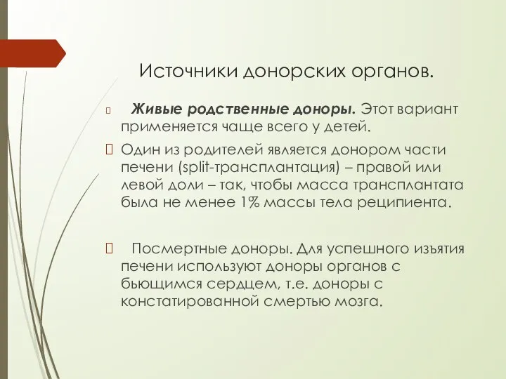 Источники донорских органов. Живые родственные доноры. Этот вариант применяется чаще всего у