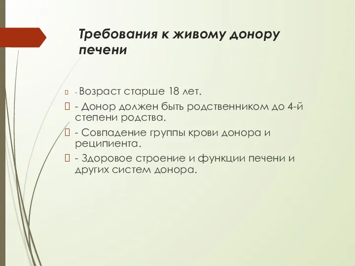 Требования к живому донору печени - Возраст старше 18 лет. - Донор