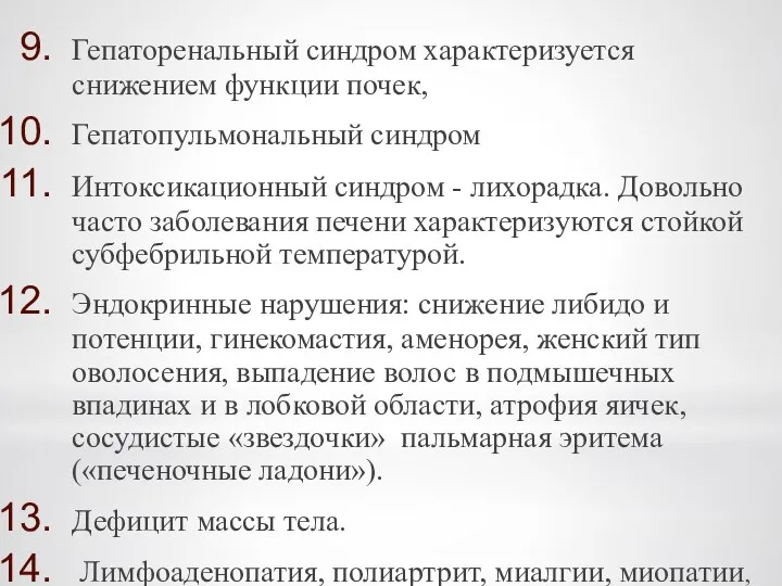 Гепаторенальный синдром характеризуется снижением функции почек, Гепатопульмональный синдром Интоксикационный синдром - лихорадка.