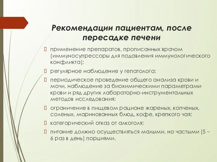 Рекомендации пациентам, после пересадке печени применение препаратов, прописанных врачом (иммуносупрессоры для подавления