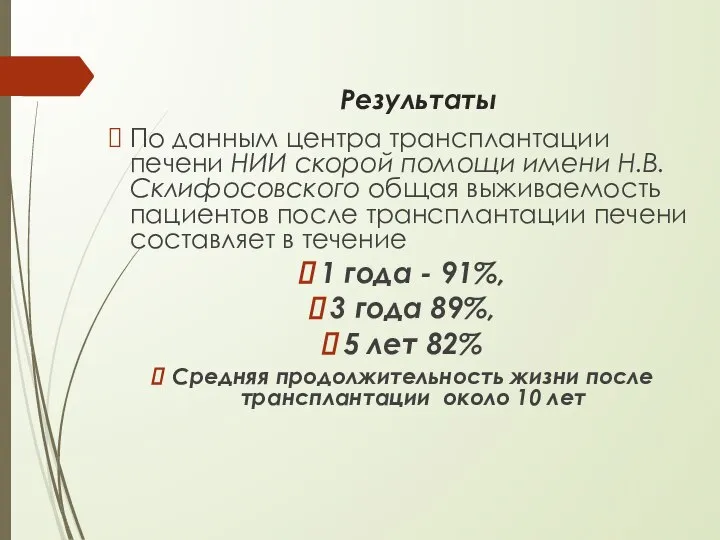 Результаты По данным центра трансплантации печени НИИ скорой помощи имени Н.В. Склифосовского