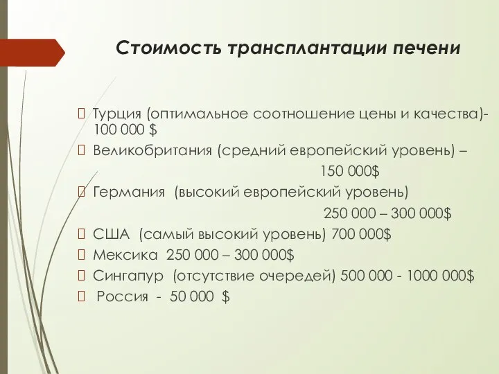 Стоимость трансплантации печени Турция (оптимальное соотношение цены и качества)- 100 000 $