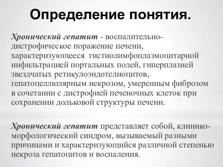 Определение понятия. Хронический гепатит - воспалительно-дистрофическое поражение печени, характеризующееся гистиолимфоплазмоцитарной инфильтрацией портальных