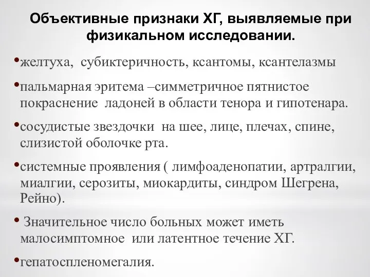 Объективные признаки ХГ, выявляемые при физикальном исследовании. желтуха, субиктеричность, ксантомы, ксантелазмы пальмарная