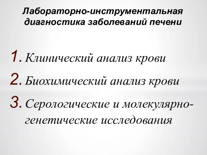 Клинический анализ крови Биохимический анализ крови Серологические и молекулярно-генетические исследования Лабораторно-инструментальная диагностика заболеваний печени