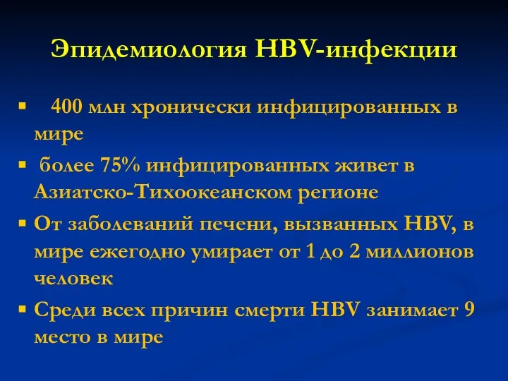 Эпидемиология HBV-инфекции 400 млн хронически инфицированных в мире более 75% инфицированных живет