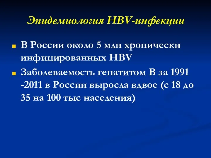 Эпидемиология HBV-инфекции В России около 5 млн хронически инфицированных HBV Заболеваемость гепатитом