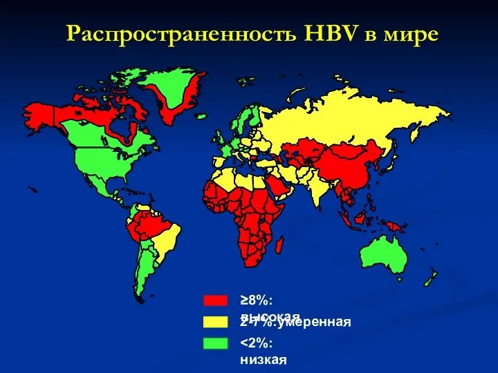 Распространенность HBV в мире