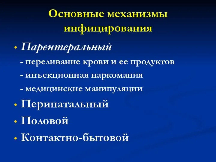 Основные механизмы инфицирования Парентеральный - переливание крови и ее продуктов - инъекционная