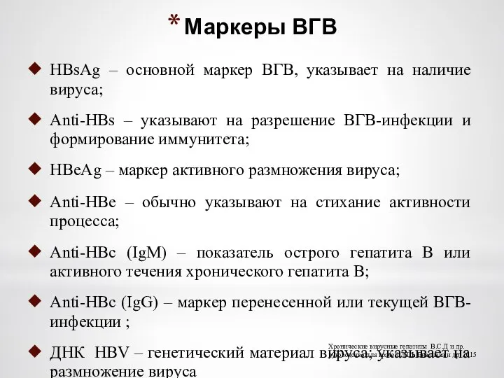 Маркеры ВГВ HBsAg – основной маркер ВГВ, указывает на наличие вируса; Anti-HBs