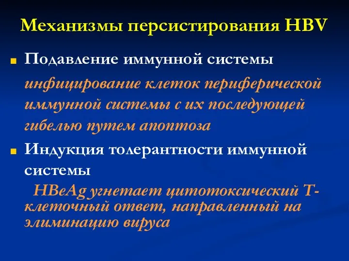 Механизмы персистирования HBV Подавление иммунной системы инфицирование клеток периферической иммунной системы с