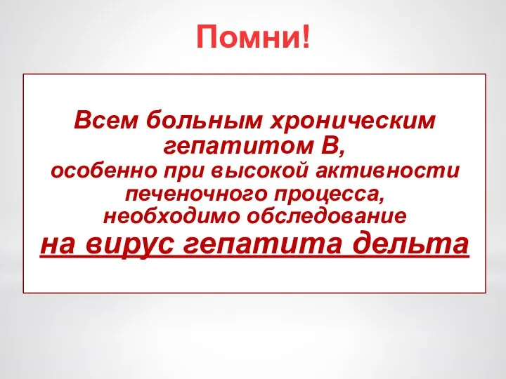 Всем больным хроническим гепатитом В, особенно при высокой активности печеночного процесса, необходимо