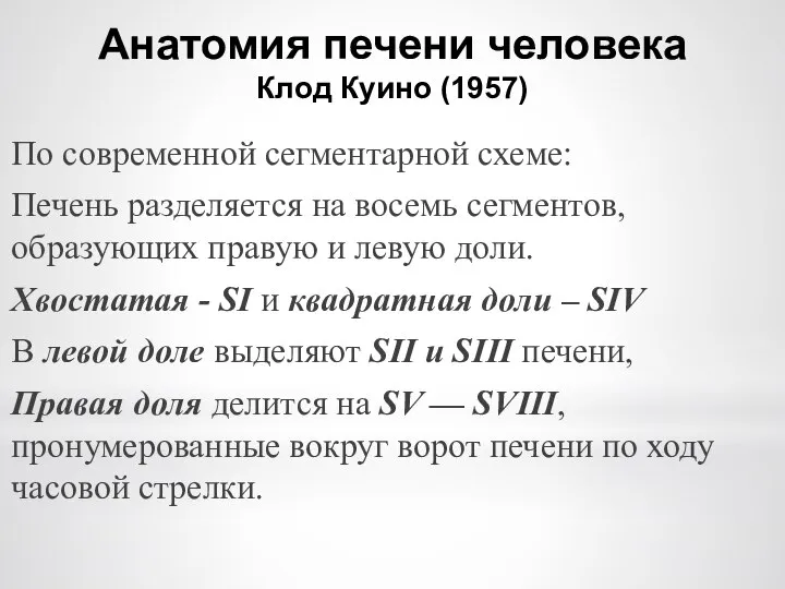 Анатомия печени человека Клод Куино (1957) По современной сегментарной схеме: Печень разделяется