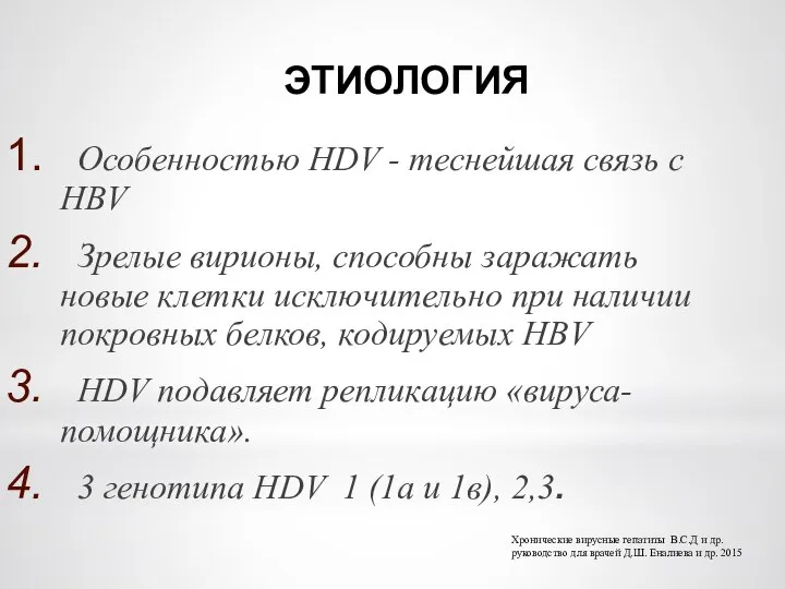 ЭТИОЛОГИЯ Особенностью HDV - теснейшая связь с HBV Зрелые вирионы, способны заражать