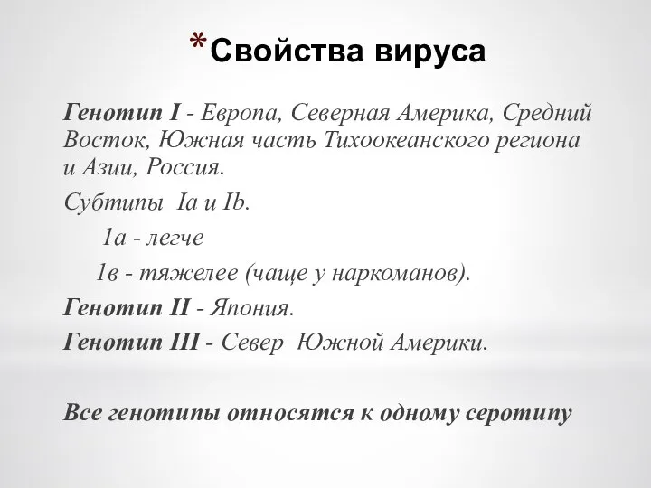 Свойства вируса Генотип I - Европа, Северная Америка, Средний Восток, Южная часть