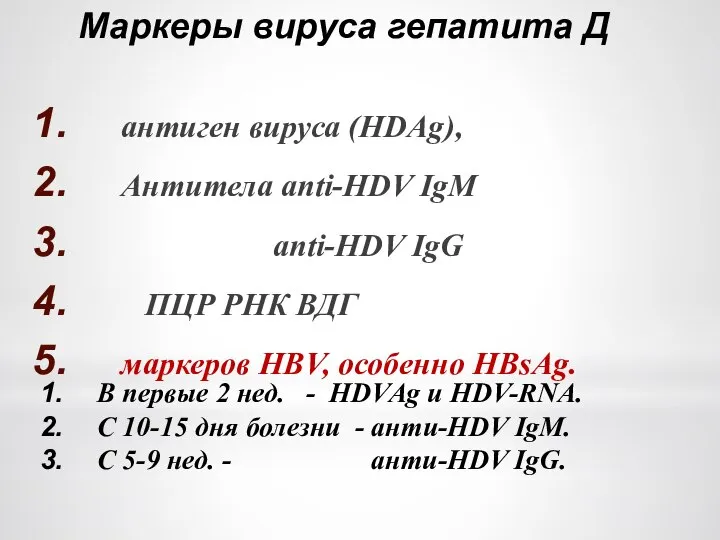 Маркеры вируса гепатита Д антиген вируса (НDAg), Антитела anti-HDV IgM anti-HDV IgG