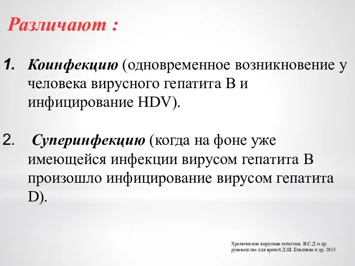 Различают : Коинфекцию (одновременное возникновение у человека вирусного гепатита В и инфицирование