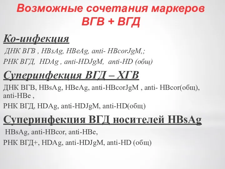 Возможные сочетания маркеров ВГВ + ВГД Ко-инфекция ДНК ВГВ , HBsAg, HBeAg,
