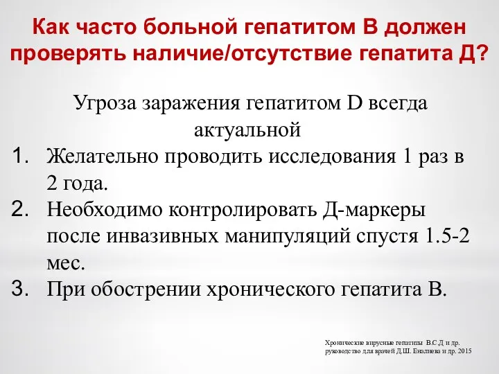 Как часто больной гепатитом В должен проверять наличие/отсутствие гепатита Д? Угроза заражения