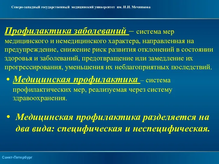 Профилактика заболеваний – система мер медицинского и немедицинского характера, направленная на предупреждение,