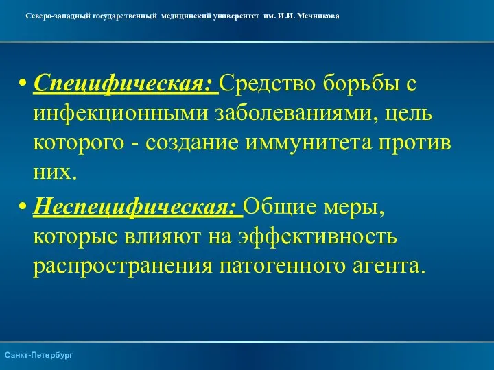 Специфическая: Средство борьбы с инфекционными заболеваниями, цель которого - создание иммунитета против