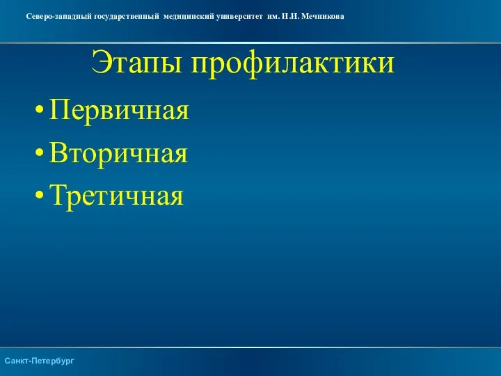 Этапы профилактики Первичная Вторичная Третичная