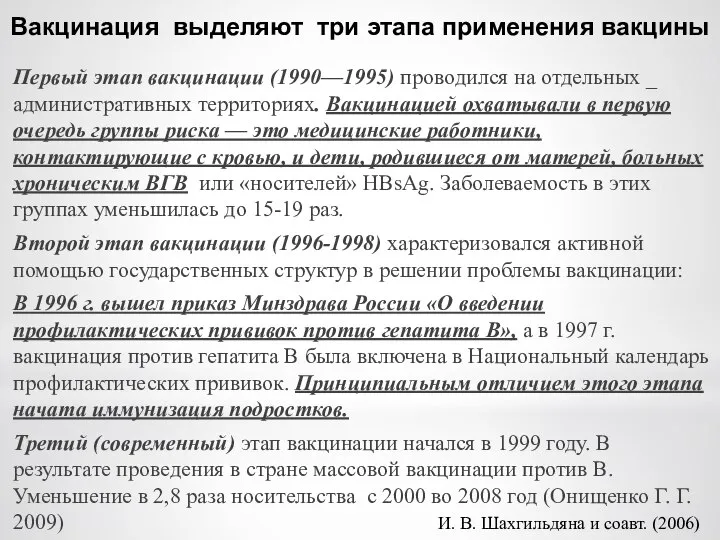 Вакцинация выделяют три этапа применения вакцины Первый этап вакцинации (1990—1995) проводился на