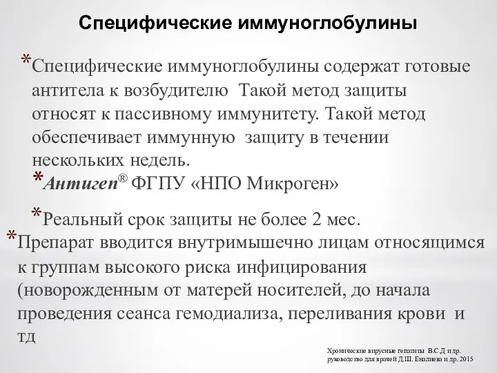 Специфические иммуноглобулины Специфические иммуноглобулины содержат готовые антитела к возбудителю Такой метод защиты