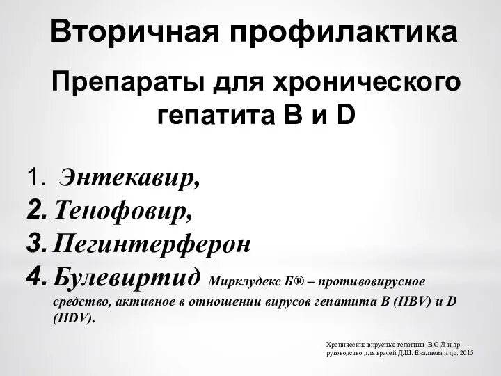 Препараты для хронического гепатита В и D Энтекавир, Тенофовир, Пегинтерферон Булевиртид Мирклудекс