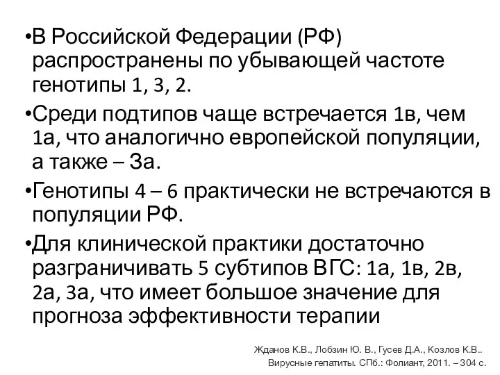 В Российской Федерации (РФ) распространены по убывающей частоте генотипы 1, 3, 2.