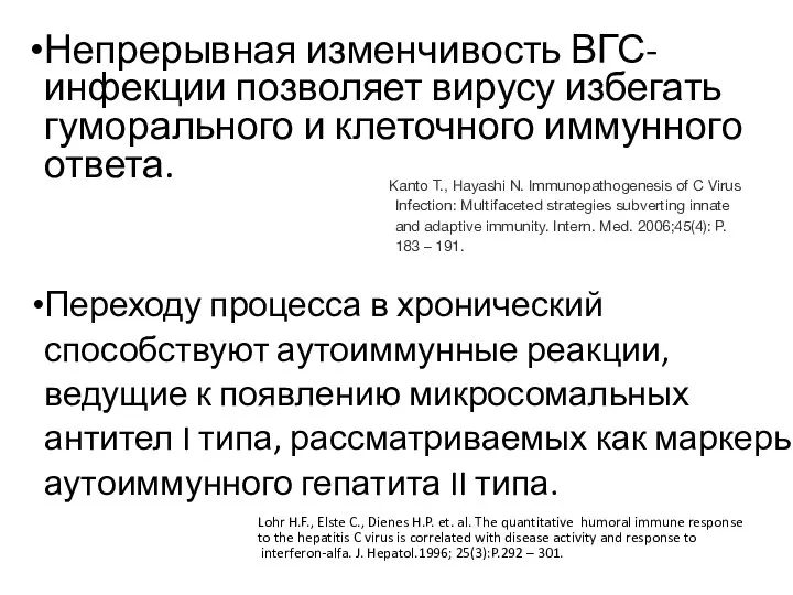 Непрерывная изменчивость ВГС-инфекции позволяет вирусу избегать гуморального и клеточного иммунного ответа. Переходу