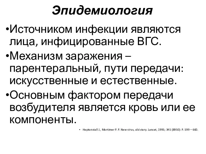 Эпидемиология Источником инфекции являются лица, инфицированные ВГС. Механизм заражения – парентеральный, пути