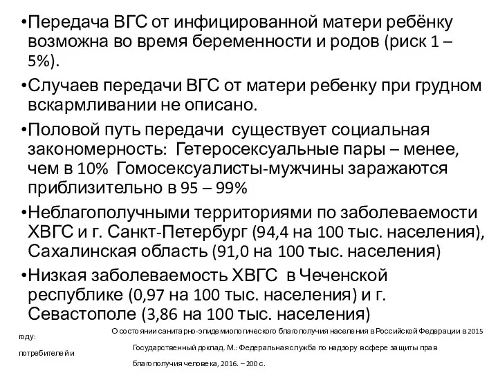 Передача ВГС от инфицированной матери ребёнку возможна во время беременности и родов