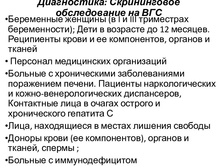 Диагностика: Скрининговое обследование на ВГС Беременные женщины (в I и III триместрах