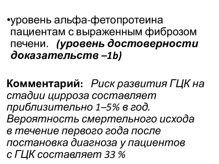 уровень альфа-фетопротеина пациентам с выраженным фиброзом печени. (уровень достоверности доказательств –1b) Комментарий: