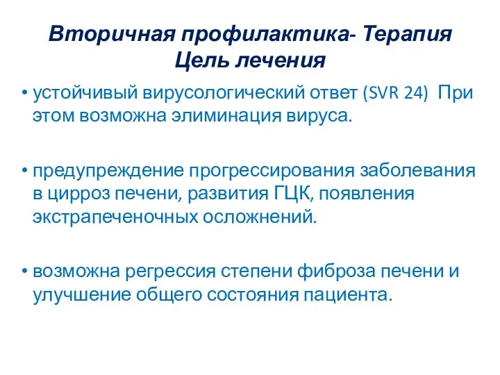 Вторичная профилактика- Терапия Цель лечения устойчивый вирусологический ответ (SVR 24) При этом