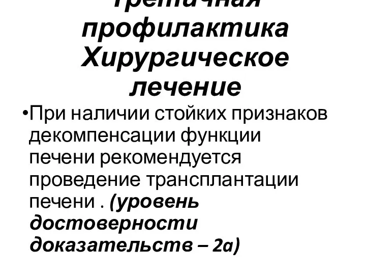 Третичная профилактика Хирургическое лечение При наличии стойких признаков декомпенсации функции печени рекомендуется