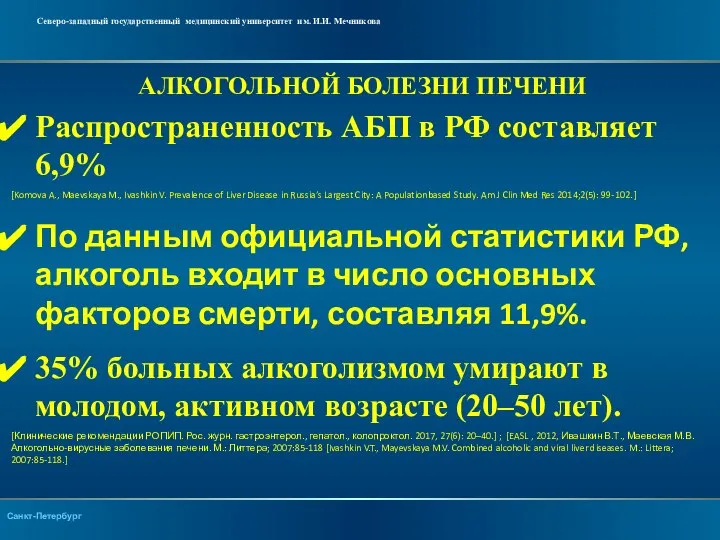 АЛКОГОЛЬНОЙ БОЛЕЗНИ ПЕЧЕНИ Распространенность АБП в РФ составляет 6,9% [Komova A., Maevskaya