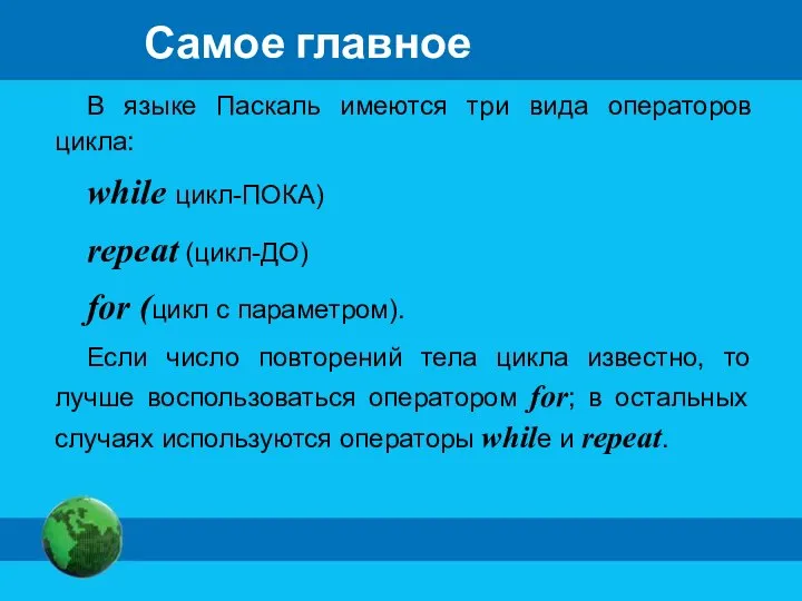 Самое главное В языке Паскаль имеются три вида операторов цикла: while цикл-ПОКА)