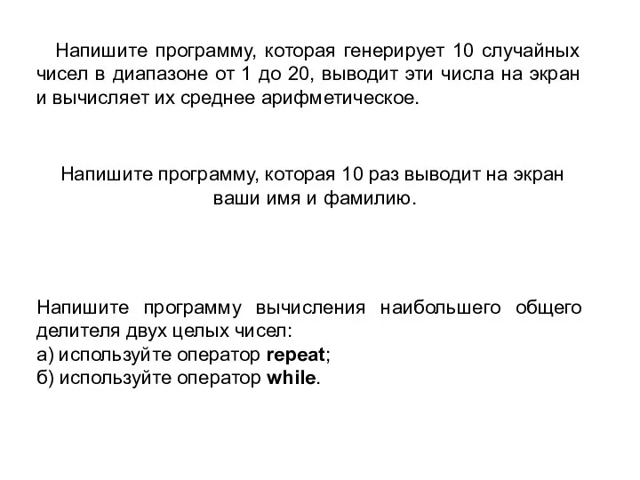 Напишите программу, которая генерирует 10 случайных чисел в диапазоне от 1 до