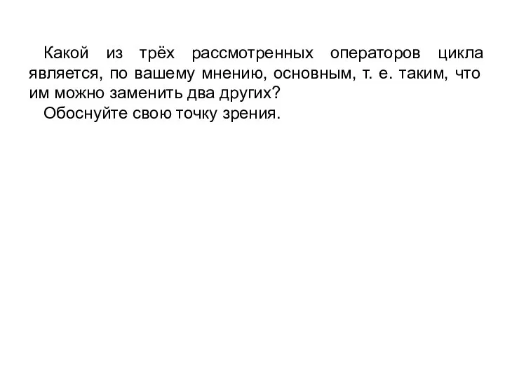 Какой из трёх рассмотренных операторов цикла является, по вашему мнению, основным, т.