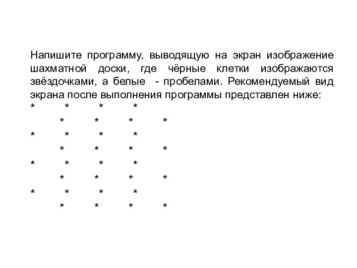 Напишите программу, выводящую на экран изображение шахматной доски, где чёрные клетки изображаются